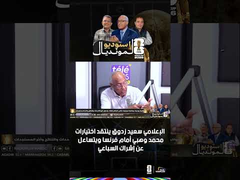 Journalist Said Zadouk criticizes Mohamed Ouahbi's selection against France and questions the dec...