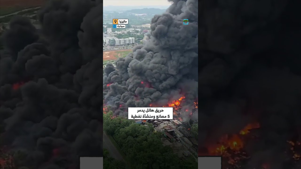 حريق ضخم في مدينة كاهايا كوتا بوتيري الماليزية يوقف 5 مصانع عن العمل