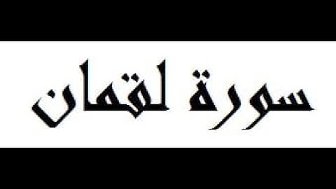 سورة لقمان كاملة القارئ هيثم الدخين
