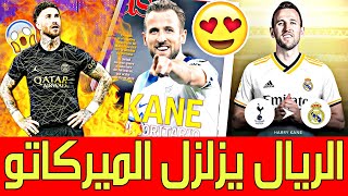 ريال مدريد يزلزل الميركاتو هاري كين صفقة الريال الجديدة🚨حفل وداع لاعب الملكي|آخر اخبار ريال اليوم