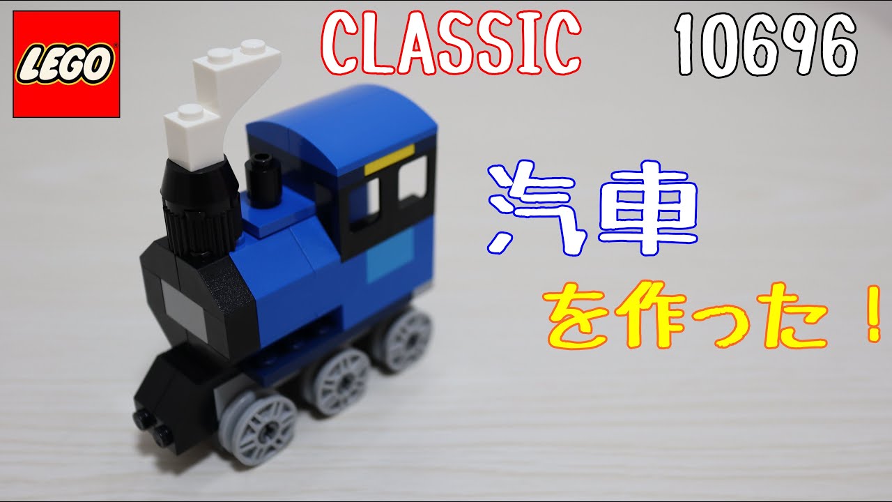 初級編 レゴクラシック 汽車を作る 前編 Youtube