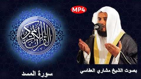 111 سورة المسد من القرآن الكريم بصوت الشيخ مشاري العفاسي الصوت الجميل و القراءة المميزة