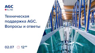 AGC Online. Техническая поддержка