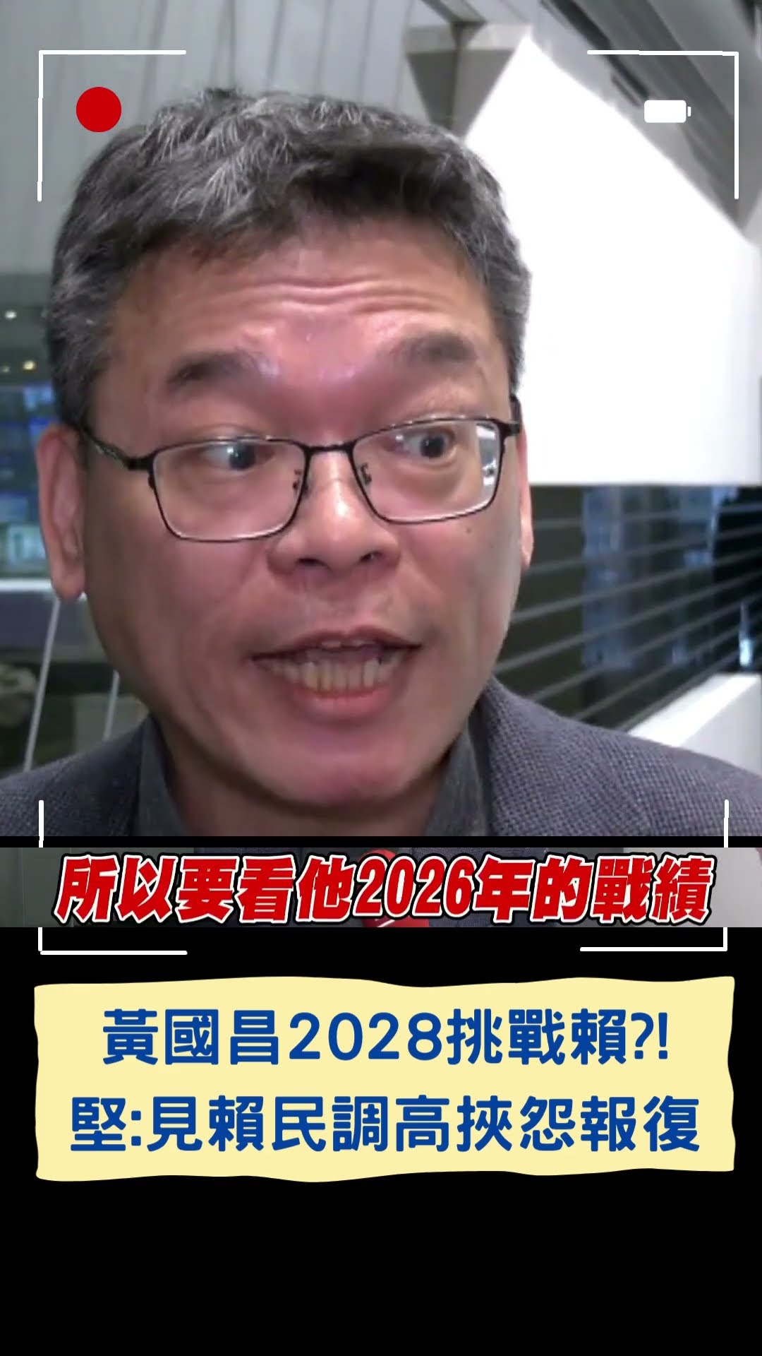黃國昌2028挑戰賴?! 王世堅:見賴民調高挾怨報復｜20250122｜#shorts