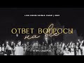 Ответ на все вопросы  | Игорь Сидоров | LIVE &#39;&#39;Скиния&#39;&#39; CAMP 2021