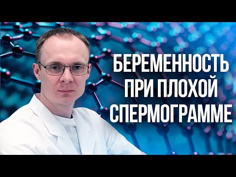 Беременность при плохой спермограмме. Проблемы с зачатием. Врач уролог-андролог. Москва.