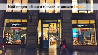 Мой видео-обзор про магазин Amazon 4-Star в Нью-Йорке