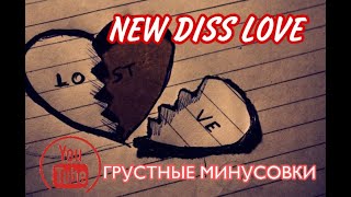 NEW BEAT DISS LOVE 2021 | грустный минус | bs firik