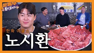 Korean Beef mukbang with home run king Noh Sihwan! [Sportsmen Mukbang EP125]