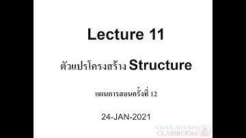 Computer Programming Lecture 11 (2-2563) เรื่อง ตัวแปรโครงสร้าง Structure(ภาษาซี C)