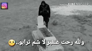 قلتلو يا قبر الي عندك حبيب هاتو حاله واتس اب بجنن   سمعها