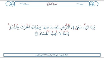 سورة البقرة / الآية 205 / محمود الخليل الحصري