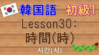 【韓国語】初級1 Lesson30:時間(時)