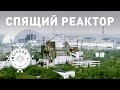 Спящий Реактор | Припять | Insiders Project