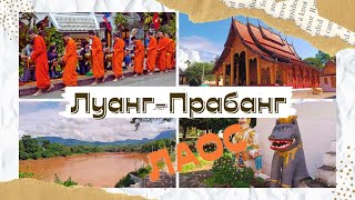 Лаос|Луангпрабанг|Прогулка по городу|Что здесь посмотреть#лаос  #луангпрабанг  #laos  #luang prabang