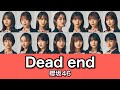 櫻坂46『Dead end』歌割り