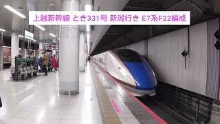 上越新幹線 とき331号 新潟行き E7系F22編成 2024.01.27