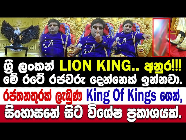 🚨ශ්‍රී ලංකන් LION KING අනුර!!!-රජ තනතුරක් ලැබුණ බව කියන Kings Of kings ගෙන් විශේෂ ප්‍රකාශයක්