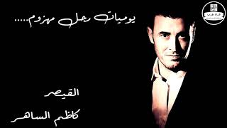 Kadim Al Saher Yawmiyat Rajol Mahzoum - كاظم الساهر  - يوميات رجل مهزوم