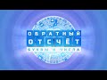 «Обратный отсчёт. Буквы и числа». Анонс