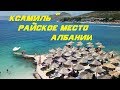 Ксамиль ~ райское место Албании