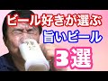 【家呑み動画】普通に買える旨いビール３選【オジリーマン厳選】