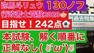 【行政書士試験独学2020】〜242点の道〜