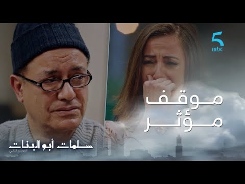 مسلسل سلمات أبو البنات ج2 حلقة السادسة عشر هاد لقطة بزاف غالي فاجئ رقية