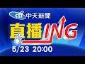 【每日必看整點】必看大頭條:說溜嘴?! 指揮中心再次澄清"三級沒有延到6/8" @中天新聞 20210523