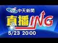 【#LIVE 每日必看整點】中天新聞 20:00 整點新聞直播  @中天新聞     20210523