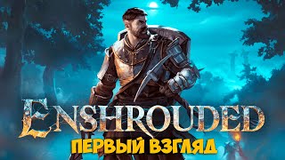 Enshrouded - Demo -  Выживания с открытым миром ( первый взгляд )