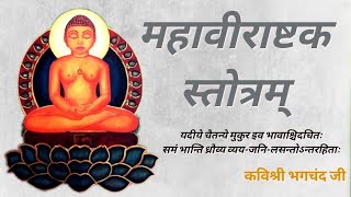 श्री महावीराष्टक स्तोत्रम् Mahavirashtak Stotra भगचंद जी कृत