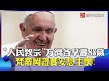 教宗方濟各逝世