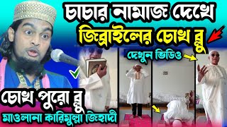 চাচার নামাজ দেখে জিব্রাইলের চোখ বুলু//কারিমুল্লা জিহাদী নুতন ওয়াজ//karimulla zahidi bangla waz 2023