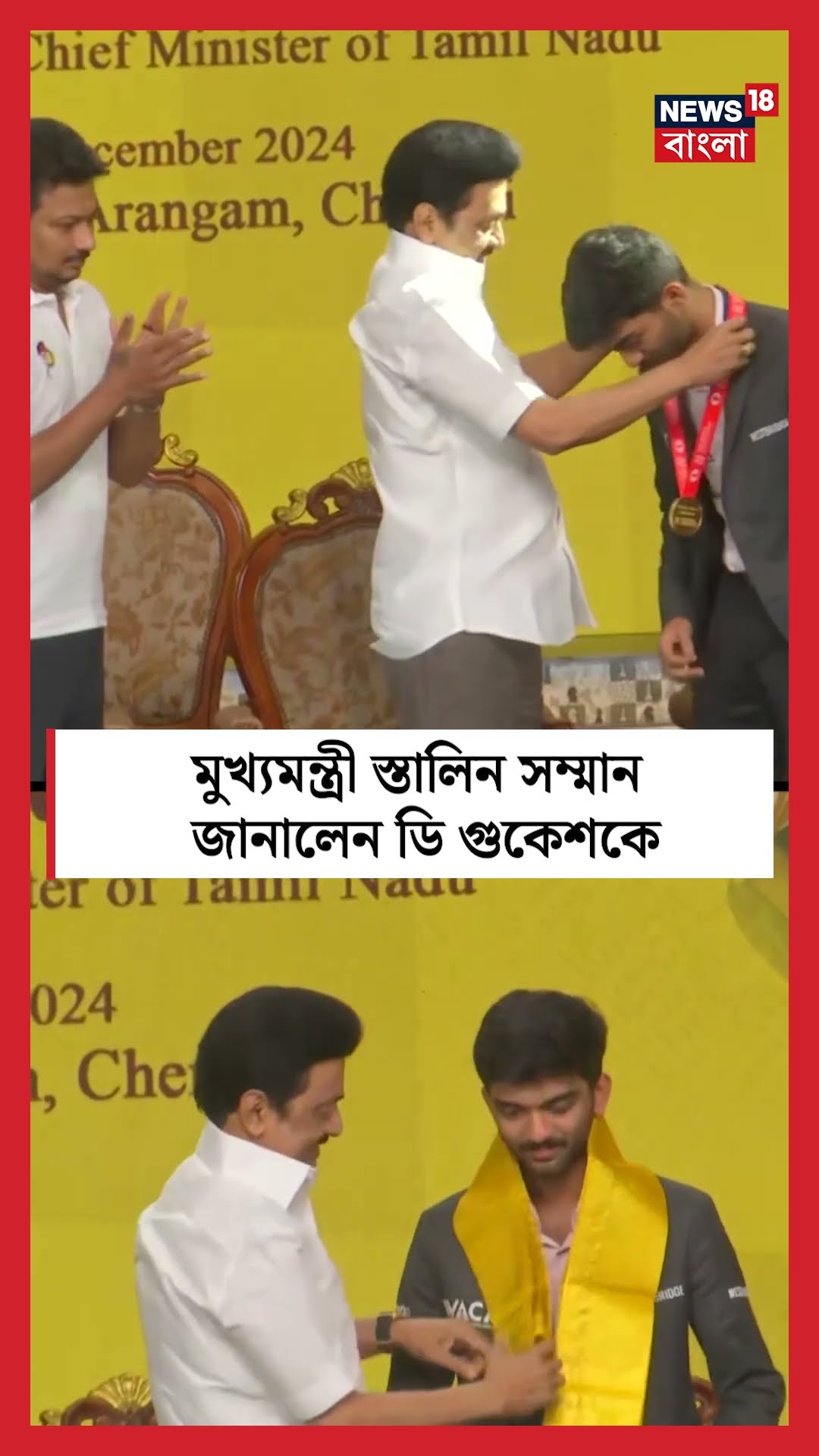 CM Stalin কে সম্মান জানালেন Youngest World Champion D Gukesh । N18S । #shorts