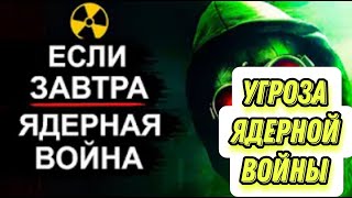 УГРОЗЫ ЯДЕРНОЙ ВОЙНЫ / СПАСУТ ЛИ НАС БОМБОУБЕЖИЩА?! УГРОЗЫ ЯДЕРНОЙ ВОЙНЫ / СПАСУТ ЛИ НАС БОМБОУБЕЖИЩА?!