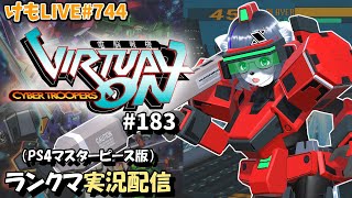 【PS4】ニチアサバーチャロンOMG#183 ランクマ実況【けもLIVE#745】