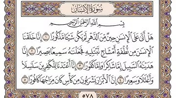 سورة الإنسان مكتوبة بصوت الشيخ سعود الشريم
