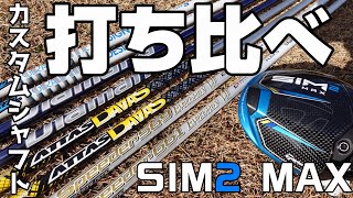 SIM 2 MAXにベストマッチなシャフトはどれだ！？カスタムシャフト打ち比べ！！