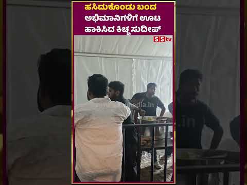 ಹಸಿದುಕೊಂಡು ಬಂದ ಅಭಿಮಾನಿಗಳಿಗೆ ಊಟಹಾಕಿಸಿದ ಕಿಚ್ಚ ಸುದೀಪ್ | kicchasudeep | birthday | SStv ಹಸಿದುಕೊಂಡು ಬಂದ ಅಭಿಮಾನಿಗಳಿಗೆ ಊಟಹಾಕಿಸಿದ ಕಿಚ್ಚ ಸುದೀಪ್ | kicchasudeep | birthday | SStv