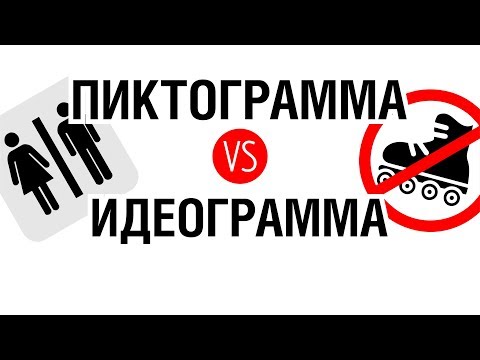 ПИКТОГРАММА ИЛИ ИДЕОГРАММА?