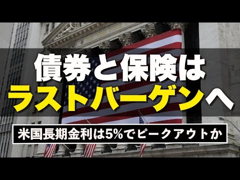 【長期金利が急低下】米国10年債利回りは「2023年10月の5%がピーク説」を唱えたい