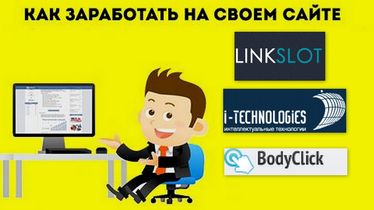 Продвижение сайта как заработать заказать продвижение сайта в поисковых системах