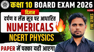 Numerical | लेंस व दर्पण सूत्र पर आंकिक प्रश्न | Class 10 Science Board Exam 2025 | LIVE Class