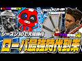 【シーズン30】最強レジェンド候補へ急浮上!!大幅強化された"ローバ"で躍動するCHEEKY【APEX】