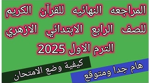 امتحان القرآن الكريم للصف الرابع الابتدائي الازهري الفصل الدراسي الاول  2025 المراجعه النهائيه
