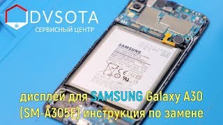 Замена дисплея Samsung Galaxy A30 SM-A305F (конструктивные особенности)