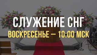 Служение братьев, сестер, а также детей из стран СНГ | Воскресенье, 12.05.2024, 10.00 МСК