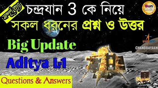Chandrayaan 3 Important Question & Answer | Current Affairs 2023 | Chandrayaan 3 MCQ | Sun Media