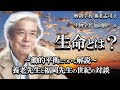 【養老孟司×対談】生命とは何か？ 養老先生を福岡先生による世紀の対談　　　（一部過去の動画と重複していますが、ご容赦願います。）